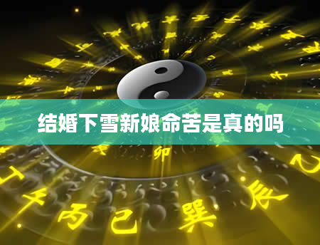 结婚下雪新娘命苦是真的吗