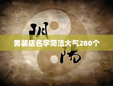 男装店名字简洁大气280个