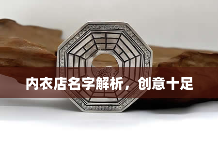 内衣店名字解析，创意十足