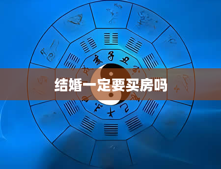 结婚一定要买房吗