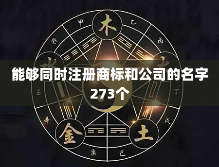 能够同时注册商标和公司的名字273个