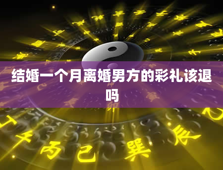 结婚一个月离婚男方的彩礼该退吗