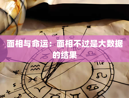 面相与命运：面相不过是大数据的结果