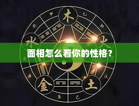 面相怎么看你的性格？