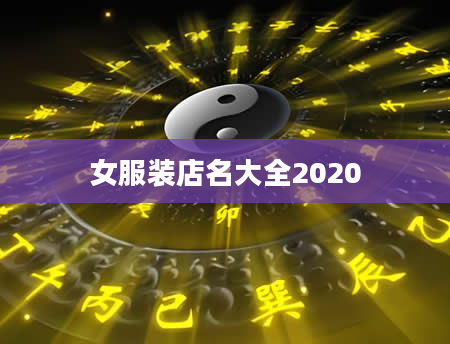 女服装店名大全2020
