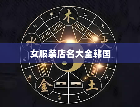 女服装店名大全韩国