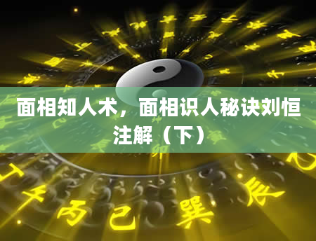 面相知人术，面相识人秘诀刘恒注解（下）