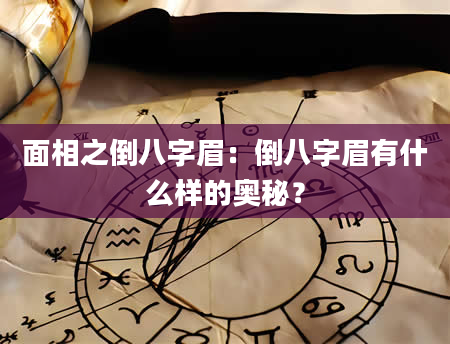 面相之倒八字眉：倒八字眉有什么样的奥秘？