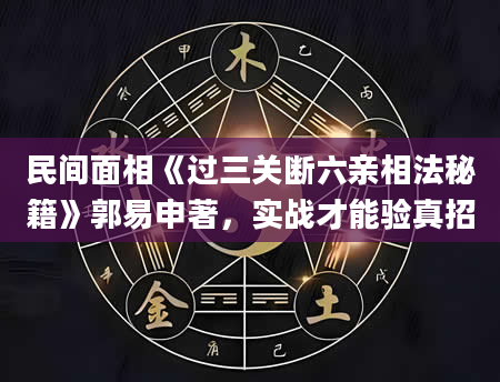 民间面相《过三关断六亲相法秘籍》郭易申著，实战才能验真招