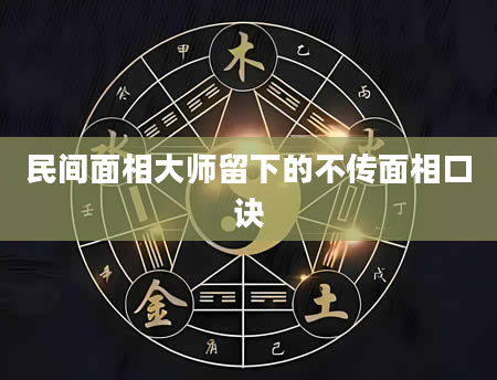民间面相大师留下的不传面相口诀