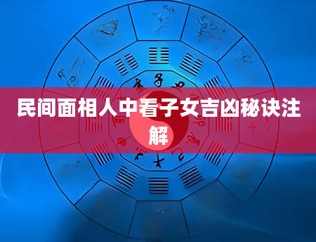 民间面相人中看子女吉凶秘诀注解