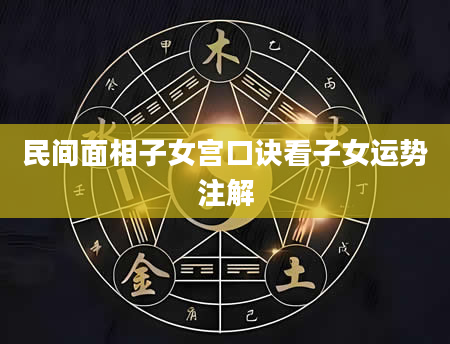 民间面相子女宫口诀看子女运势注解