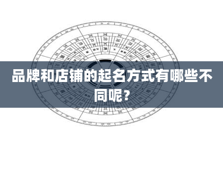 品牌和店铺的起名方式有哪些不同呢？