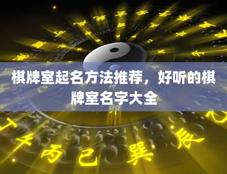 棋牌室起名方法推荐，好听的棋牌室名字大全