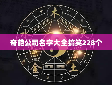 奇葩公司名字大全搞笑228个