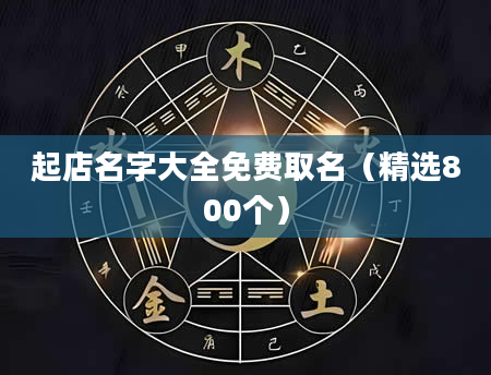 起店名字大全免费取名（精选800个）