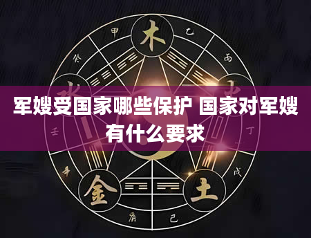 军嫂受国家哪些保护 国家对军嫂有什么要求