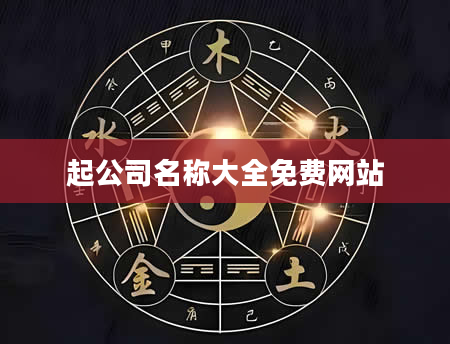 起公司名称大全免费网站