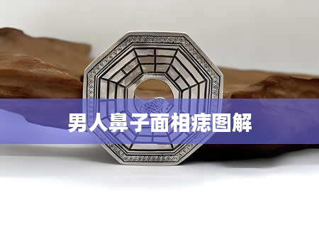 男人鼻子面相痣图解