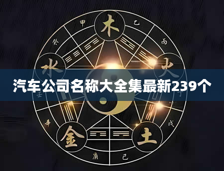 汽车公司名称大全集最新239个