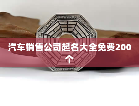 汽车销售公司起名大全免费200个