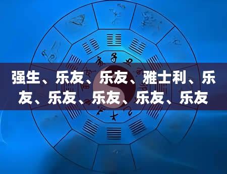 强生、乐友、乐友、雅士利、乐友、乐友、乐友、乐友、乐友