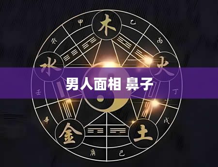 男人面相 鼻子