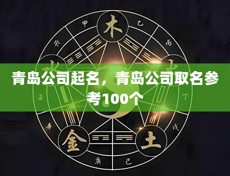 青岛公司起名，青岛公司取名参考100个