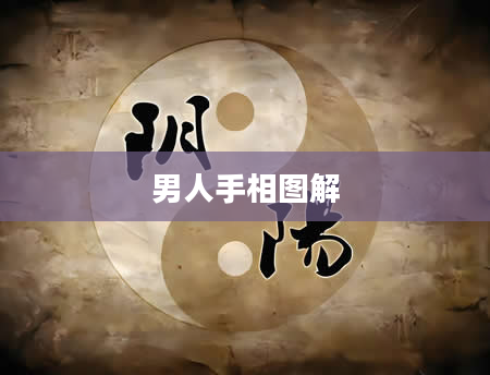男人手相图解