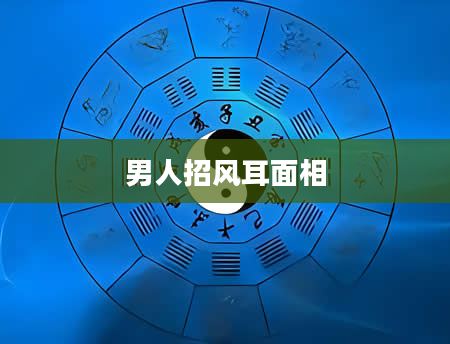 男人招风耳面相