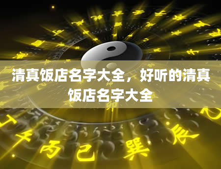 清真饭店名字大全，好听的清真饭店名字大全