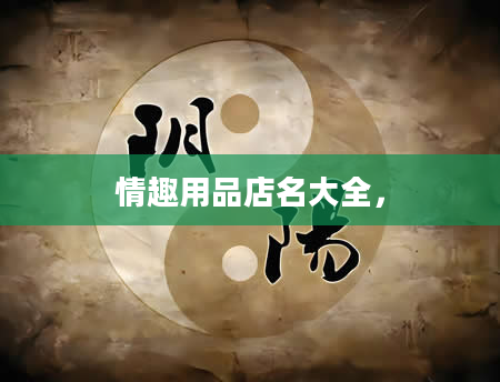 情趣用品店名大全，