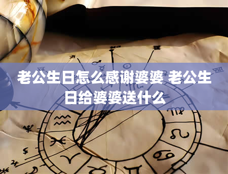 老公生日怎么感谢婆婆 老公生日给婆婆送什么