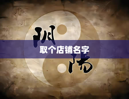 取个店铺名字