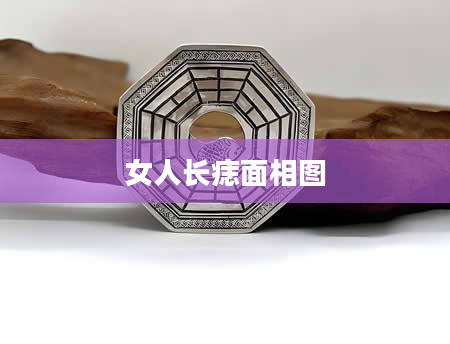 女人长痣面相图