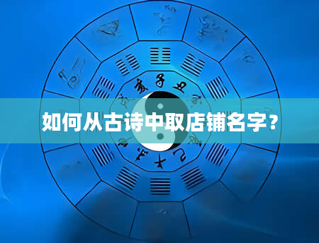 如何从古诗中取店铺名字？