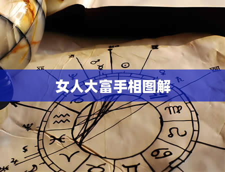 女人大富手相图解