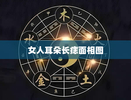 女人耳朵长痣面相图