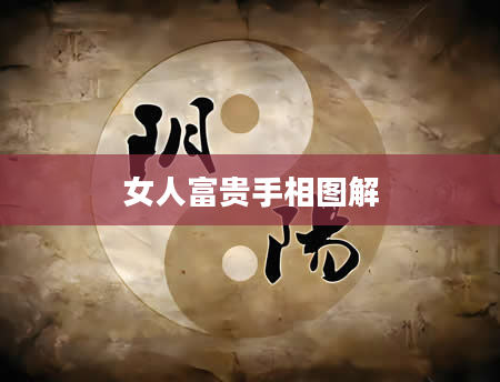 女人富贵手相图解
