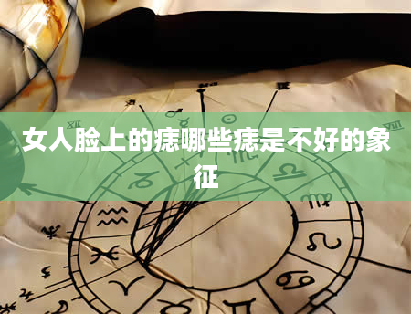 女人脸上的痣哪些痣是不好的象征
