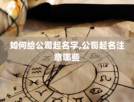 如何给公司起名字,公司起名注意哪些
