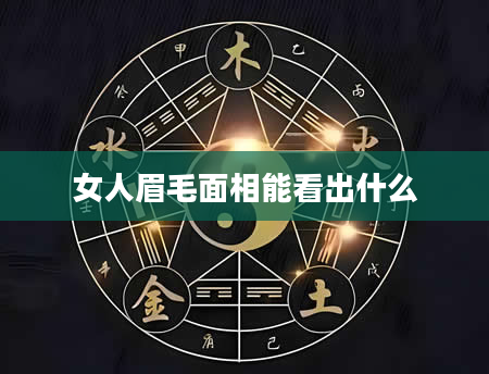 女人眉毛面相能看出什么