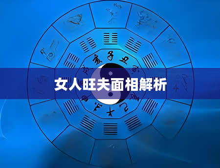 女人旺夫面相解析