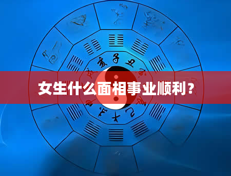 女生什么面相事业顺利？