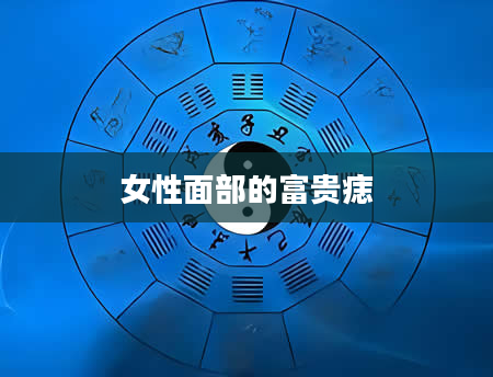 女性面部的富贵痣