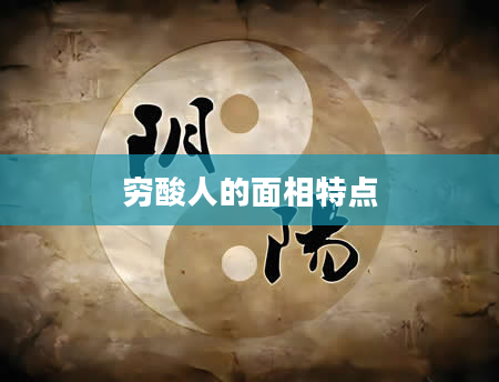 穷酸人的面相特点