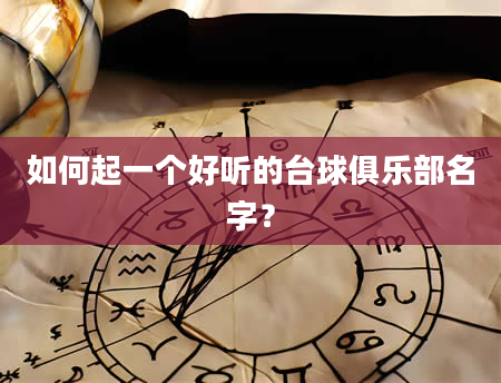 如何起一个好听的台球俱乐部名字？