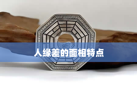 人缘差的面相特点