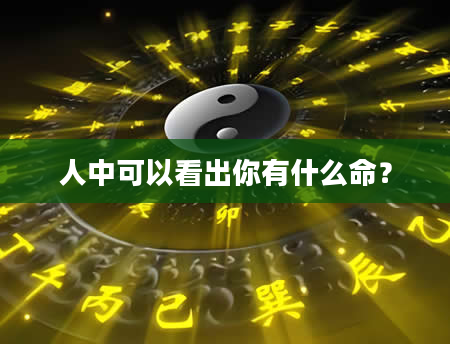 人中可以看出你有什么命？