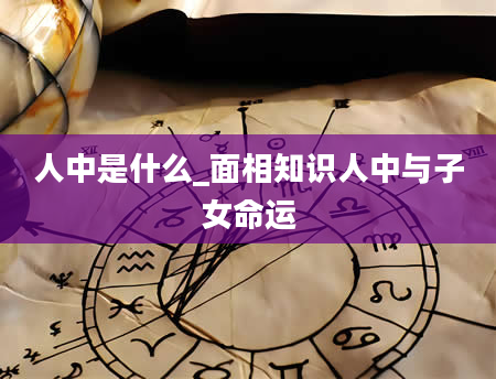 人中是什么_面相知识人中与子女命运